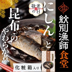 [敬老ギフト][お手軽調理]にしんと昆布のやわらか煮 2個[紋別漁師食堂][化粧箱入り]