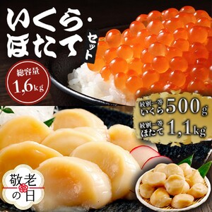 [敬老ギフト]紋別一等〜いくら醤油漬け500gほたて1.1kgセット