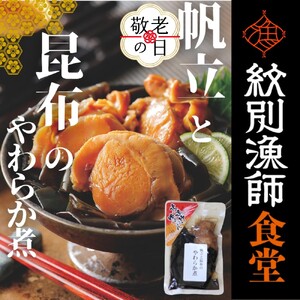 [敬老ギフト][お手軽調理]帆立と昆布のやわらか煮 ハーフサイズ2個[紋別漁師食堂][化粧箱入り]