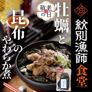 [敬老ギフト][お手軽調理]牡蠣と昆布のやわらか煮 ハーフサイズ2個[紋別漁師食堂][化粧箱入り]