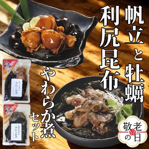 [敬老ギフト][お手軽調理]帆立と昆布のやわらか煮・牡蠣と昆布のやわらか煮 ハーフサイズ各1個[紋別漁師食堂][化粧箱入り]