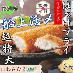 [敬老ギフト][紋別沖産]活〆特大ほっけのフライ 3枚入り 山わさび付|北海道 グルメ 海鮮