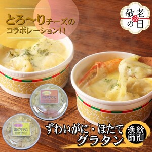 [敬老ギフト]ずわいがにグラタン 1個&帆立グラタン 1個 セット |北海道産 かに お惣菜 グルメ 海鮮