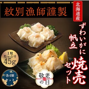 [敬老ギフト][北海道産素材使用]ずわいがにしゅうまい・ほたてしゅうまい各4個 | 大粒 帆立 お惣菜 グルメ 海鮮