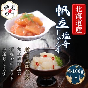 [敬老ギフト][北海道産]帆立の塩辛 じゃん辛セット | お惣菜 ほたて [紋別漁師謹製]グルメ