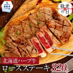 [敬老ギフト]北海道ハーブ牛ロースステーキ(320g)