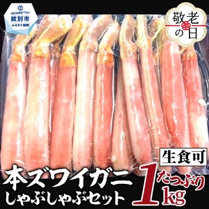 [敬老ギフト][厳選部位のみ]本ズワイガニしゃぶしゃぶ[大](たっぷり1kg)| 生食可 お刺身