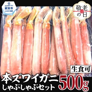 [敬老ギフト][厳選部位のみ]本ズワイガニしゃぶしゃぶ[大](500g)| 生食可 お刺身