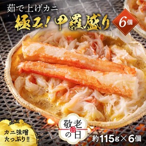 [敬老ギフト]極上!茹で上げカニ甲羅盛6個(棒肉のせ)[カニミソたっぷり][化粧箱]