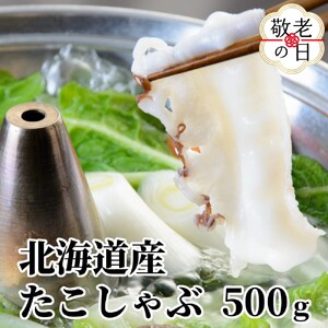 [敬老ギフト]北海道産たこしゃぶしゃぶ(500g)