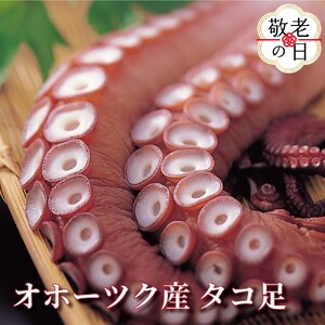 [敬老ギフト]オホーツク産タコ足
