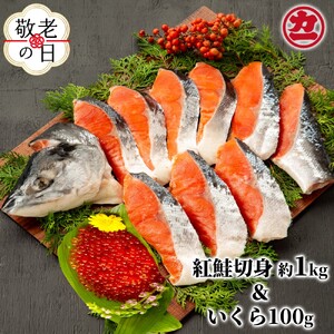 [敬老ギフト]塩紅鮭姿切身&ますいくら醤油漬けセット