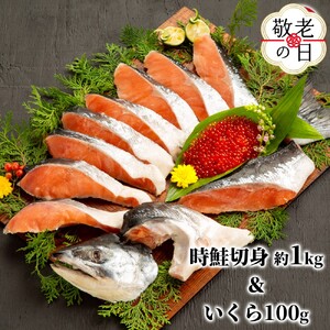 [敬老ギフト]塩時鮭姿切身&ますいくら醤油漬セット
