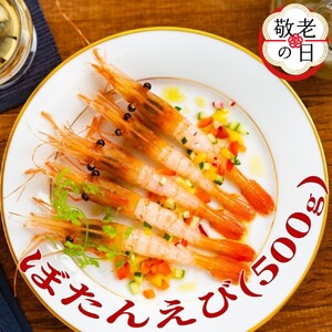 [敬老ギフト]ぼたんえび500g