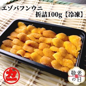 [敬老ギフト]冷凍エゾバフンウニ100g