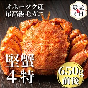 [敬老ギフト]北海道産ボイル毛がに[四特] 大サイズ1尾入り(1尾約650g前後)