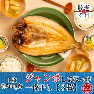 [敬老ギフト]超特大しまほっけ一夜干し3枚セット