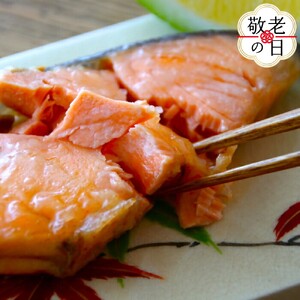 [敬老ギフト]鮭フィ−レ逆塩仕立て