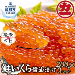 [敬老ギフト]鮭いくら醤油漬け200g×3パック 合計600g