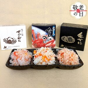 [敬老ギフト]特選三缶王!!紋別三大ガニ缶詰セット