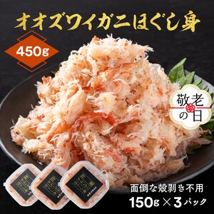 [敬老ギフト]オオズワイガニほぐし身450g(150g×3)