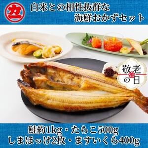[敬老ギフト]白米との相性抜群な海鮮おかずセット