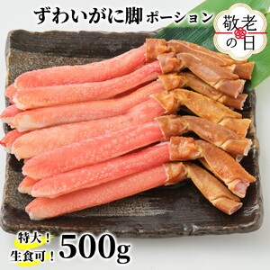 [敬老ギフト][生食可]特大・生ずわいがに脚ポーション500g