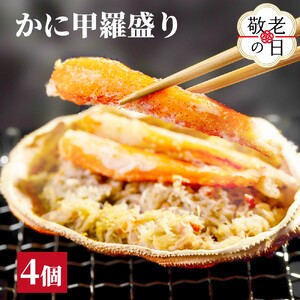 [敬老ギフト]かに甲羅盛り4個