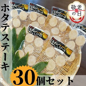 [敬老ギフト]どどーんと30個(1.5kg)ホタテステーキセット