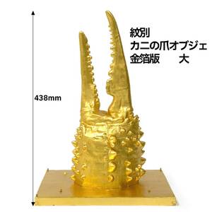 350-1 紋別 カニの爪オブジェ - 金箔版, 大 -