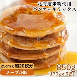 4-8 米粉のパンケーキミックス 5袋計850g メープル