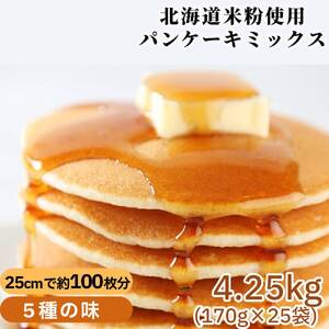 [大容量]米粉のパンケーキミックス 5種 各5袋(計25袋 4,25kg)プレーン メープル 黒糖 抹茶 ココア[大容量・業務用]