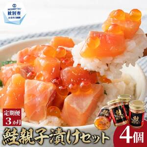 [定期便3か月]鮭親子漬けセット(4個)×3回