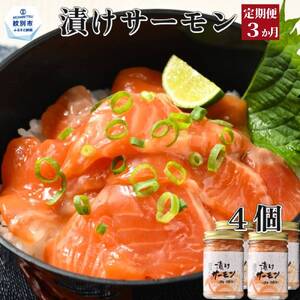 [定期便3か月]漬けサーモン〜スモーク風味〜 4個セット×3回
