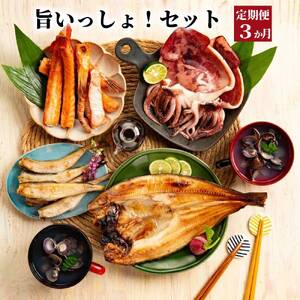 [定期便3か月]旨いっしょ!セット×3回