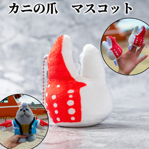 5-11 カニの爪 マスコット| オリジナル 指人形 ぬいぐるみ ぬい活 ぬい用手袋 ぬい服 ぬい撮り ぬいグッズ 着せ替え 人形 ドール 雑貨 グッズ 小物 おもしろい