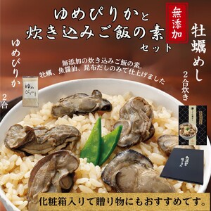 お米つきですぐに作れる「紋別漁師食堂」北海道 牡蠣めし | 北海道 グルメ ギフト 無添加 炊き込みごはん 海鮮
