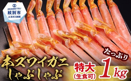 [厳選部位のみ]本ズワイガニしゃぶしゃぶ 特大(たっぷり1kg)[数量限定]| 生食可 お刺身