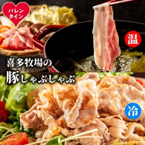 [バレンタインデー]喜多牧場のしゃぶしゃぶセット