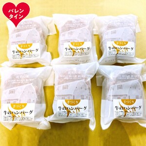 [バレンタインデー]喜多牧場の手づくり牛のハンバーグ6パック
