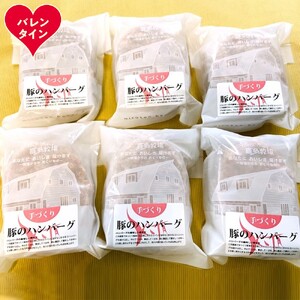 [バレンタインデー]喜多牧場の手づくり豚のハンバーグ6パック