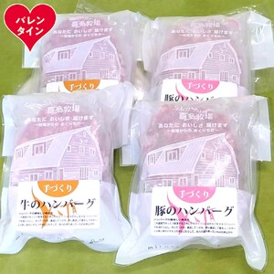 [バレンタインデー]喜多牧場の手づくり牛・豚ハンバーグ4パック