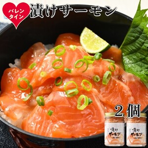 [バレンタインデー]漬けサーモン〜スモーク風味〜 2個セット