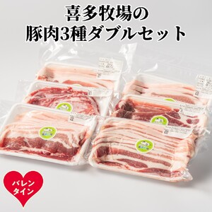 [バレンタインデー]喜多牧場の豚肉3種ダブルセット