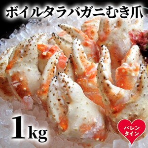 [バレンタインデー]ボイル タラバガニ むき爪 1kg