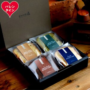 9-34 [バレンタインデー]森の麹パウンド4個セット(とうきび味噌麹・チョコレート麹・プレーン麹・抹茶麹)