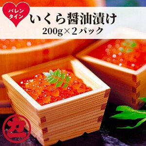 [バレンタインデー]鱒いくら醤油漬け200g×2パック 合計400g