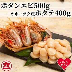 [バレンタインデー]オホーツク産ホタテ(400g)とぼたん海老(500g)セット
