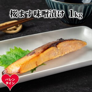 [バレンタインデー]桜ます味噌漬け1kg