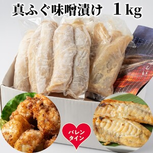 [バレンタインデー]真ふぐ味噌漬け1kg